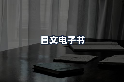 日文电子书